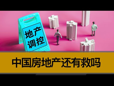 2024年房地产继续失控，中央有什么新政？房地产还有救吗？