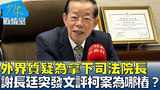 外界質疑為拿下司法院長 謝長廷突發文評柯文哲案為哪樁？ 少康戰情室 20241230