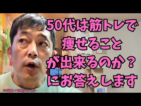 筋トレだけで痩せる？正気ですか？【50代筋トレ布教動画】