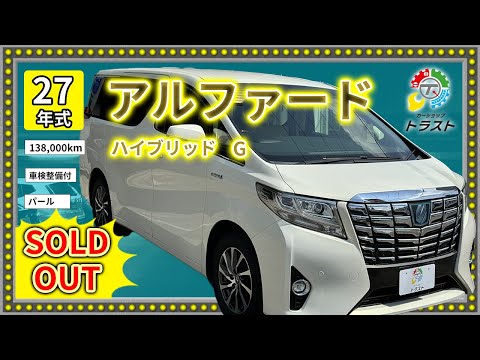 仕入れた理由は綺麗だから！平成27年 アルファード ハイブリッド  G  138000キロ【SOLDOUT 札幌市N様】