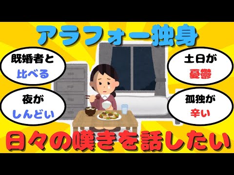 【話題】アラフォー独身生活の嘆き【ガルちゃん】