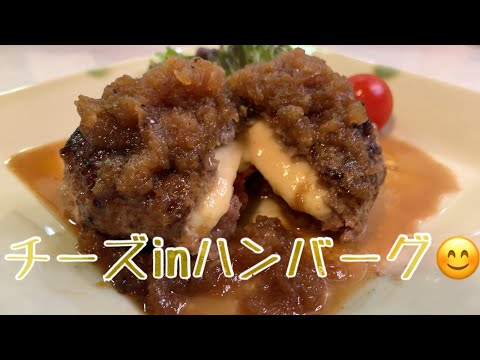 次男と❗️親子で料理👌チーズ入りハンバーグを作ってみました♪ 【第139回】