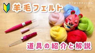 【羊毛フェルト】道具・違いの解説／比べてみる実演【2022改定版】needlefelting@takobouya_ch