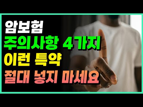 암보험 가입시 주의사항!! 설계사는 절대 가입 안하는 암보험!!