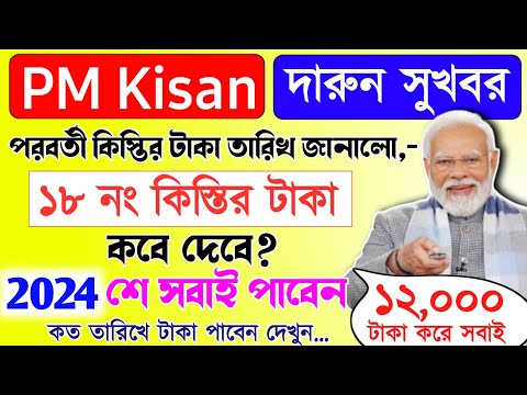 PM Kisan 18th installment officially date released | pm Kisan next installment update | PM Kisan