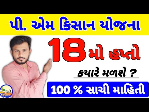 Pm kisan 18th installment date | જાણો 2000નો 18મો હપ્તો કયારે આવશે?