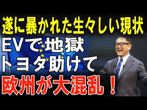 EVが欧州を飲み込む！止められない危機の全貌とは？