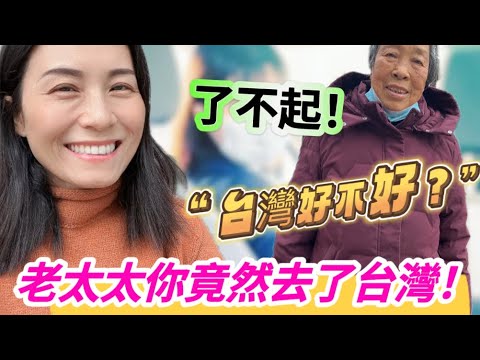 大陸出租車司機聽說媽媽去過台灣，竟激動說出......原來在大陸人眼裡，台灣是這樣的❓❗