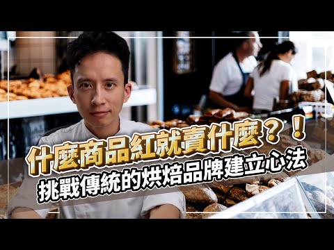 什麼商品紅就賣什麼？！挑戰傳統的烘焙品牌建立心法！｜打造人氣及買氣兼具的甜點品牌｜#自媒體經營 #烘焙工作室 #甜點店