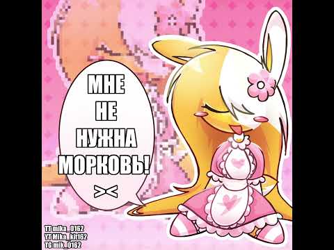 Я зайчик очень не простой! ^^ #mikakit#happytreefriends #prettyblood #animation  #teamfortress2#cat