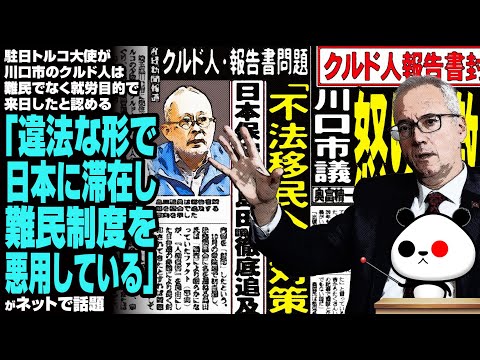 【真実】駐日トルコ大使が、川口市のクルド人は難民でなく就労目的で来日したと認める「違法な形で日本に滞在し、難民制度を悪用している」が話題