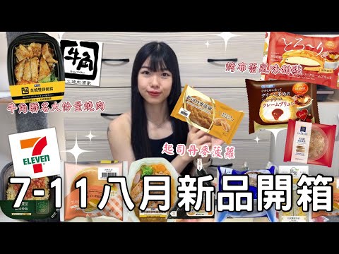 7-11八月新品開箱🌟| 多層次起司丹麥菠蘿🧀 | 巨無霸份量牛角炙燒雙拼便當🍱 | 烤布蕾風味泡芙&夾心蛋糕🍮