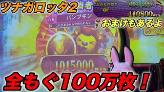 【メダルゲーム】もぐもぐスイーツパーラーで全もぐ100万枚！！！【ツナガロッタ2】