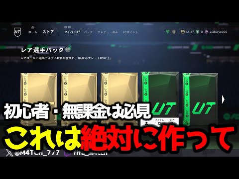 【FC25】 初心者・無課金は必見！ コスパ最強のSBCがあるので絶対に作ってください！