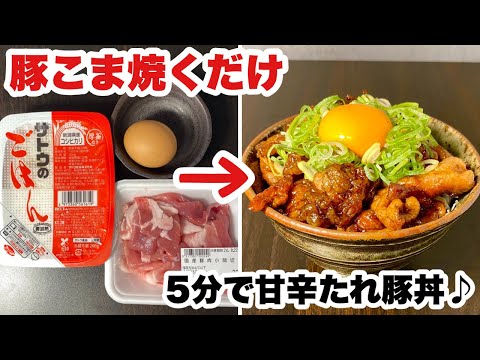 【ズボラめし】包丁なし5分で完成！甘辛タレ豚丼の作り方！【早い安い旨い】