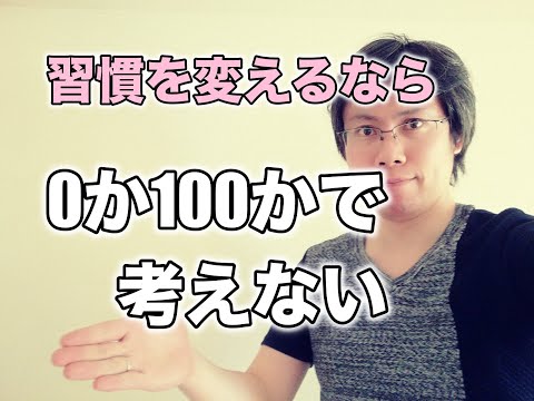 考え方を変えるときに注意すべきこと【０か１００かで考えない！】