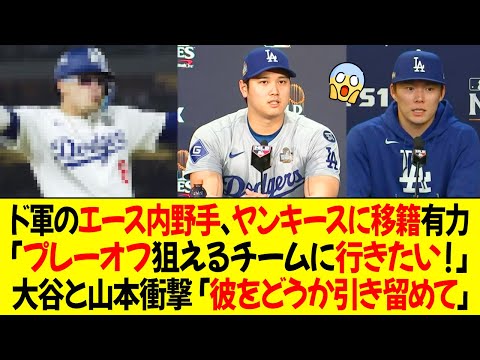 ドジャースのエース内野手がヤンキースに移籍 ! 「プレーオフ狙えるチームに行きたい！」大谷と山本衝撃「彼をどうか引き留めて」