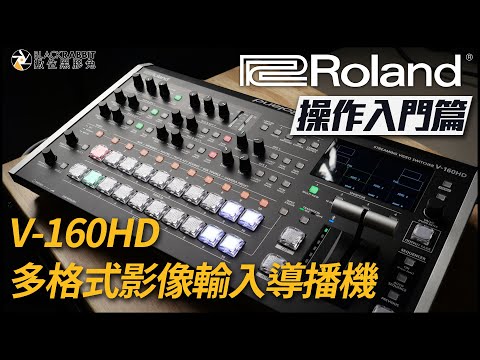 Roland 樂蘭 V-160HD 多格式輸入導播機 操作入門【 數位黑膠兔 】