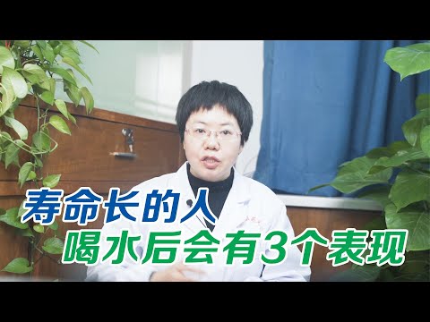 健康保健知識2021★ 寿命长的人，喝水后有3个表现！医生：如果你都占了，值得恭喜