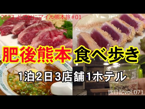 肥後熊本食べ歩き ～熊本市街３店舗 料理屋じぃ ほか～ | 2023 どこかにマイル熊本旅#01 【旅日記vol.071】