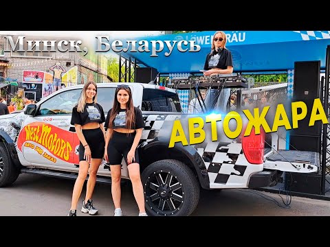 Минск, Беларусь, Фестиваль уникальных автомобилей «Автожара»