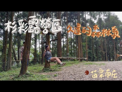 肥胖勾Camping ｜第十七露｜杉彩露營區｜苗栗南庄｜療癒森林系｜NOBANA焚火台｜烤肉串串｜秋季露營