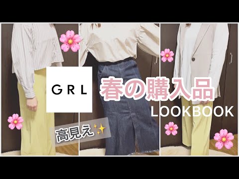 【vlog】春のGRL購入品 | LOOKBOOK | 着回し | 春服 | コーディネート | プチプラ