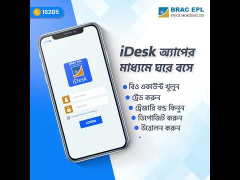 ঘরে বসে বিও একাউন্ট খুলুন / iDesk অ্যাপের মাধ্যমে।