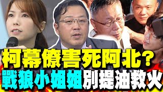 柯文哲5年跑不掉? 柯幕僚戰略錯誤 黃敬平:戰狼小姐姐別提油救火