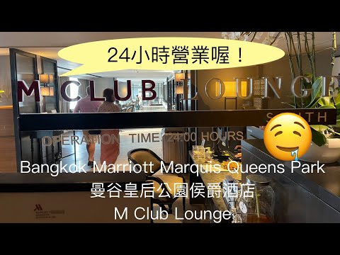 (萬豪特輯 Vol 3) 曼谷皇后公園萬豪侯爵酒店 Bangkok Marriott Marquis Queen’s Park - M Club Lounge