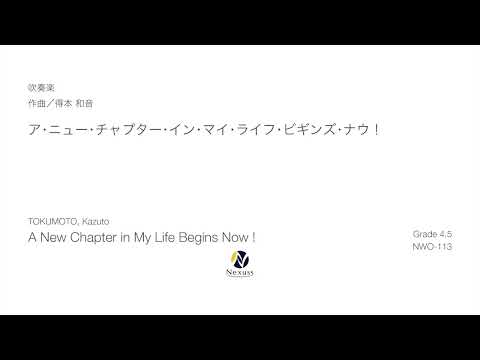 【吹奏楽】ア・ニュー・チャプター・イン・マイ・ライフ・ビギンズ・ナウ！（A New Chapter in My Life Begins Now !）※MIDI音源