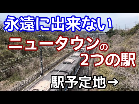 【開発失敗】永遠にできない2つのニュータウン駅と幻の地下鉄直通路線