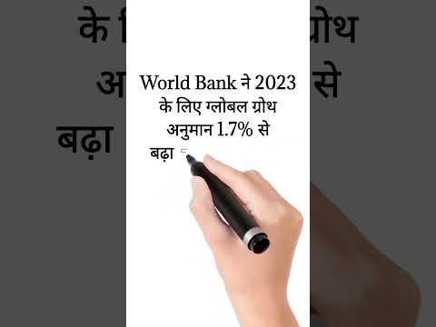 World Bank ने 2023 के लिए ग्लोबल ग्रोथ अनुमान 1.7% से बढ़ाकर 2.1% किया...#stockmarket