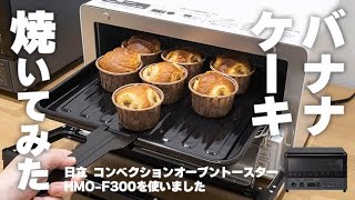 日立 コンベクションオーブン HMO F300でホットケーキミックスを使った「バナナケーキ」を作ってみよう｜Joshin 試用レポート