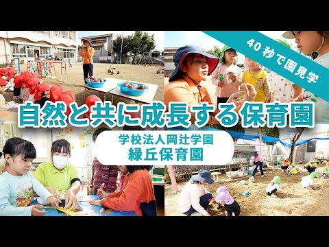 【園VLOG】自然と共に成長する保育園/学校法人岡辻学園  緑丘保育園