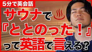 【サウナー必見】ととのった！って英語で言える？「ととのう」はつまり〇〇。サウナでととのった！は英語でこうやって言えます！サウナ好きは絶対に見てください。おすすめのサウナは。。【5分で英会話】【初心者】