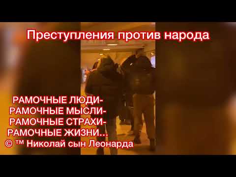 ЧАСТЬ 1: В МЕТРО ПРЕСТУПНИКИ НАРУШАЮТ ВОЛЮ НАРОДА. САНКТ- ПЕТЕРБУРГ СЕГОДНЯ…