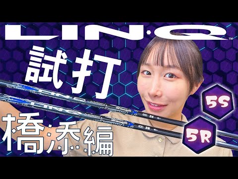 【LIN-Q試打】橋添編！ヘッドスピード38-40前後の方、ぜひ参考にしてみてください！