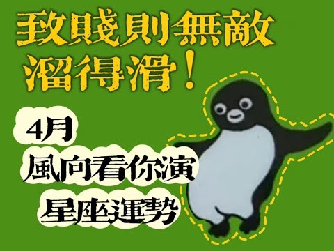 2024年4月星座运势|双子座♊|天秤座♎|水瓶座♒|4月星座运势|风象星座