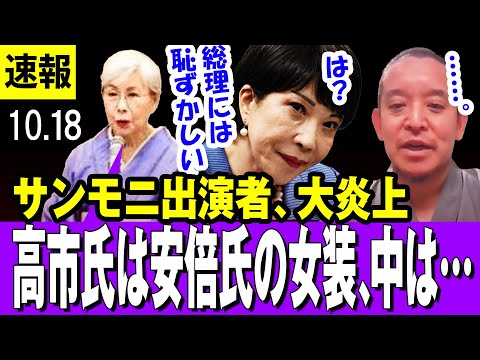 【大炎上 10/18】サンモニ出演者、相次ぎ炎上　田中優子前法大総長「高市氏は安倍氏の女装。中は男でしょ」「日本の歴史に残る最初の女性の首相がこの人だったら、ちょっと恥ずかしいでしょ」→炎上【浜田聡】