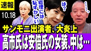 【大炎上 10/18】サンモニ出演者、相次ぎ炎上　田中優子前法大総長「高市氏は安倍氏の女装。中は男でしょ」「日本の歴史に残る最初の女性の首相がこの人だったら、ちょっと恥ずかしいでしょ」→炎上【浜田聡】