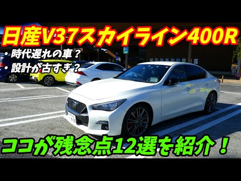 【悪い点も多い車】日産V37スカイライン400Rココがダメな点12選を紹介いたします。【万人受けしない車】