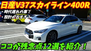 【悪い点も多い車】日産V37スカイライン400Rココがダメな点12選を紹介いたします。【万人受けしない車】