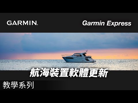 【教學】Garmin Express：航海裝置軟體更新