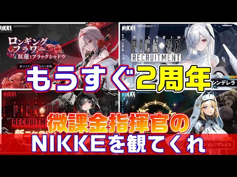 【NIKKE】もうすぐ2周年　微課金指揮官のニケ達を観ていこう！【勝利の女神NIKKE】