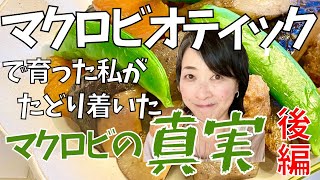 マクロビで育った私の悲しい思い出から、マクロビオティックの本当の意味を知るまで…やっちゃんの人生劇場　後編