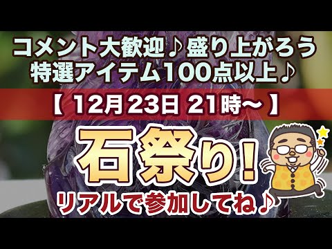 【石祭り♪】今回も１００点以上の魅力的な石ちゃん達をご紹介♪コメント大歓迎(^^)皆でワチャワチャ盛り上がろう♪