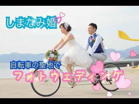 【しまなみ婚】自転車の聖地でフォトウェディング！