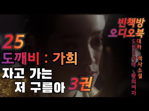 25부 도깨비 | 자고가는저구름아 3권 7 | 오디오북 | 중간광고없는 | 오디오드라마 | SBS사극 왕의 여자 | 원작 소설