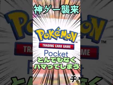 神ゲー襲来!! ポケポケの1部を紹介!! #music #ポケモンカード #ポケモン #ポケカ #music #ポケポケ #shorts